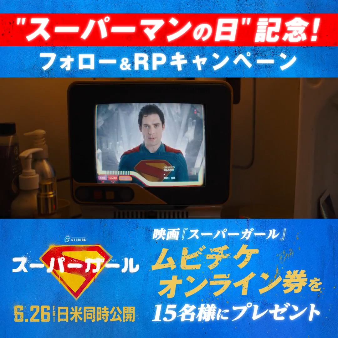 ⚡️4/18は スーパーマンの日！⚡️ ＼＼＼＼＼ ／／／／／ 𝟲月𝟮𝟲日(金) 日米同時公開 映画『#スーパーガール 』 #スーパーマンの日 記念☄️ フォロー＆RPキャンペーン ／／／／／ ＼＼＼＼＼ フォロー&amp;本投稿をRPで応募完了💫 抽選で本作のムビチケオンライン券を 1⃣5⃣名様に🎁
