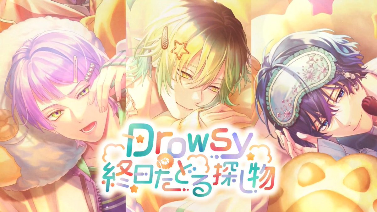 【イベント予告】 ──欲しいもんとか、そんなんねえよ イベント『Drowsy 終日たどる探し物』開催予定! ガチャには環野・壱川・麻波の新カードが登場。 ▼開始日時 4月20日(月) 18:00〜 詳細はゲーム内のお知らせをご確認ください。 #ブレマイ