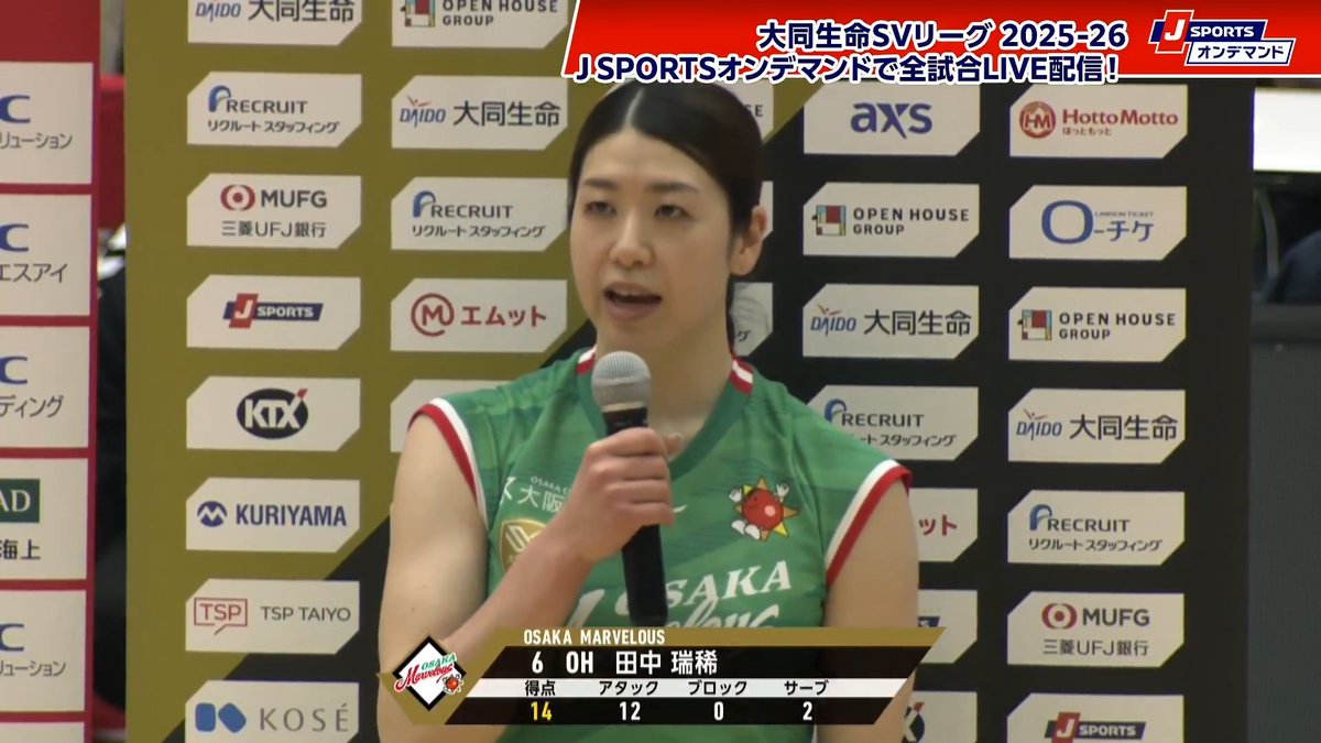 大阪MVが連勝でファイナル進出を決める💚🏆 田中瑞稀 選手の試合後インタビュー🎙 大同生命SVリーグ チャンピオンシップ 2025-26 J SPORTSオンデマンドで男女全試合LIVE配信!📱 NECレッドロケッツ川崎 🆚 大阪マーヴェラス 配信はこちら➡ SV.LEAGUE 大阪マーヴェラス