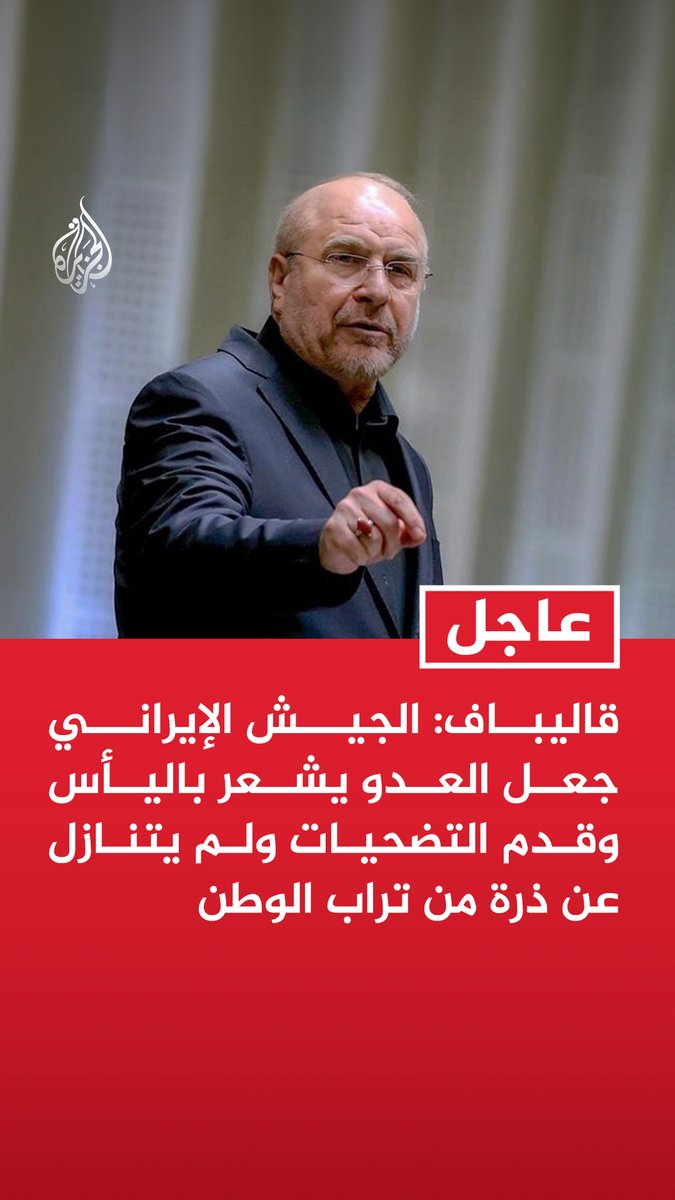 #عاجل | قاليباف: الجيش الإيراني جعل العدو يشعر باليأس وقدم التضحيات ولم يتنازل عن ذرة من تراب الوطن - الجيش الإيراني أثبت أن أبناء الشعب لا يخضعون للتهديدات وسيدافعون حتى الرمق الأخير عن استقلال البلاد