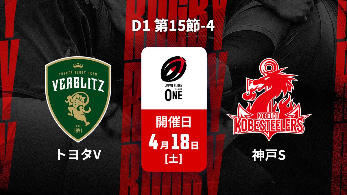 ▶️ハイライト動画▶️ ジャパンラグビー リーグワン2025-26 D1 第15節 #トヨタヴェルブリッツ 🆚#コベルコ神戸スティーラーズ 開催日：4月18日(土) ※現地 会場名：豊田スタジアム
