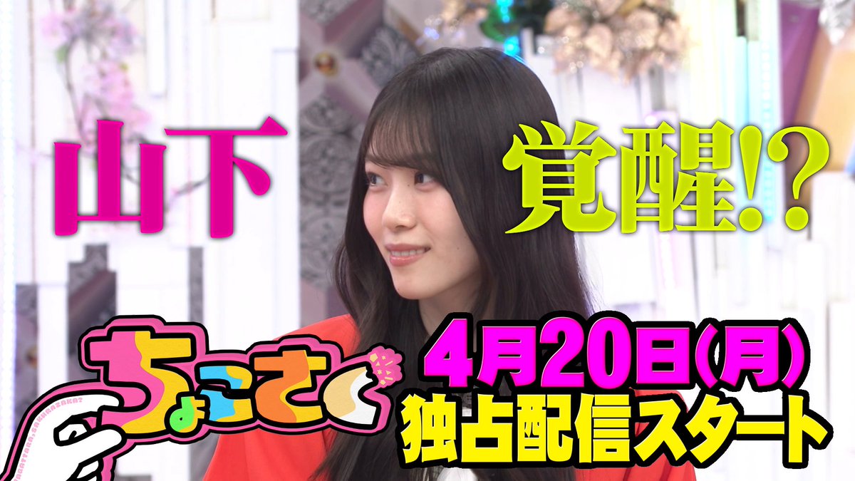 ⋰ 🤏#ちょこさく🌸 ⋱ ◤ウマいレベル向上！勝又春のウマい塾◢|⁴⁶ 4/20(月) 深夜1:20より #レミノ で配信開始🌟 佐藤愛桜は自身の回答でパニック！？ さらに、山下瞳月の才能が開花👀 ぜひご覧ください✨ 📺｜ #櫻坂46