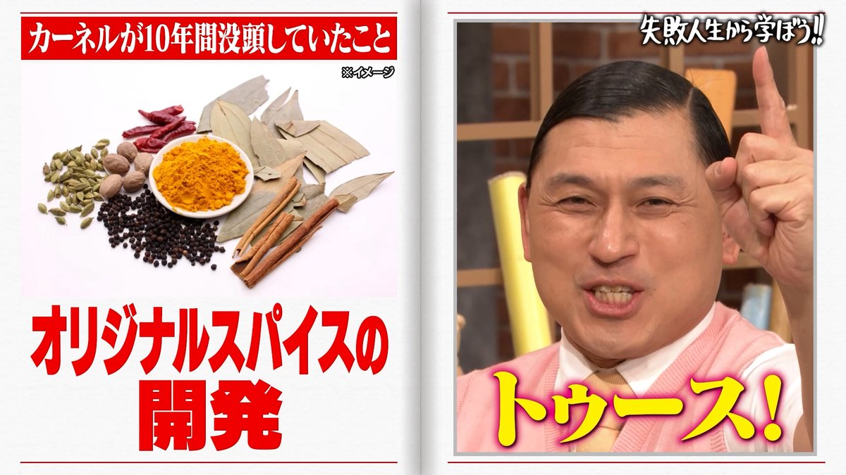 カーネル・サンダースが 開発に10年を要したという秘伝のスパイス🔥 世界でレシピを知っているのは3人だけ という噂は本当だった？ ◤しくじり先生 ABEMAにて毎週最新話無料配信中◢ ケンタッキーフライドチキン🍗 みなみかわ 福留 光帆