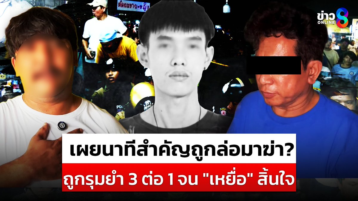 "พ่อพยาน" เผยหมดเปลือก "ช่างตัดผม" ล่อมาฆ่า?! รุมยำ 3 ต่อ 1 จน "เหยื่อ" สิ้นใจ ไม่ยั้งมือแม้สิ้นลม #ช่างตัดผม #สากทุบหัว #ปากเกร็ด #ข่าวช่อง8 #ข่าวออนไลน์ช่อง8