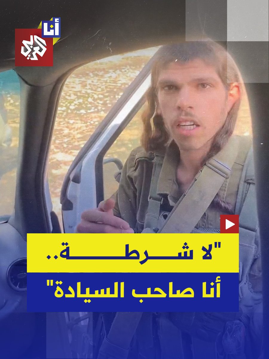 "لا شرطة.. أنا صاحب السيادة".. الجندي الإسرائيلي بطل غلاف "لسبريسو" يثير الجدل مجددًا