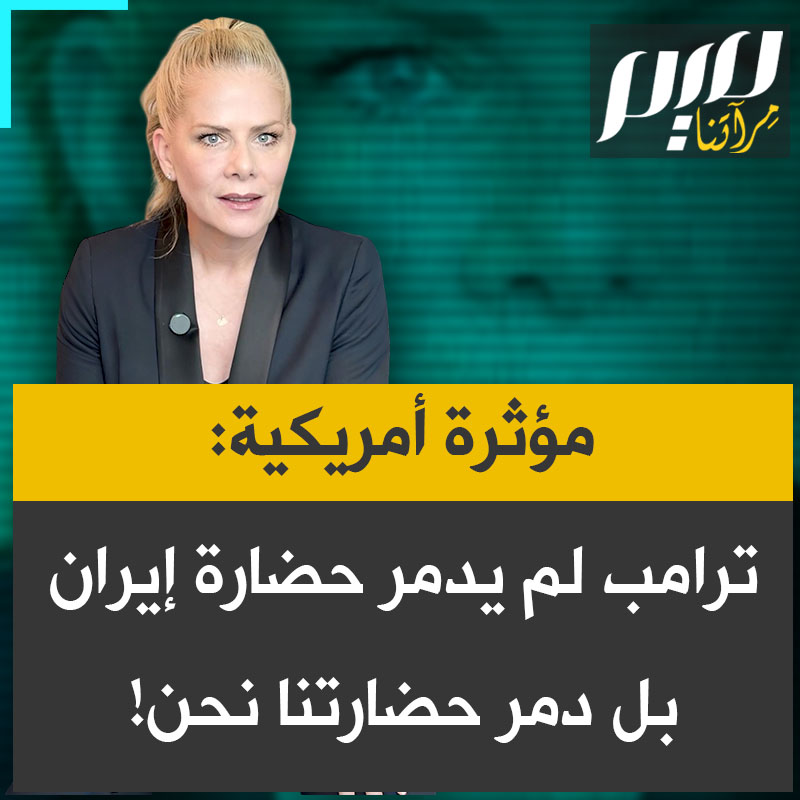 المؤثرة الأمريكية لي ماكغوان: "ترامب لم يدمر الحضارة الإيرانية، بل دمر حضارتنا نحن.. عندما يكون رجل واحد قادرا على إشعال حرب نووية وتدمير العالم فقط بدافع نزواته وجشعه، فهذا يعني أننا فشلنا كنظام".