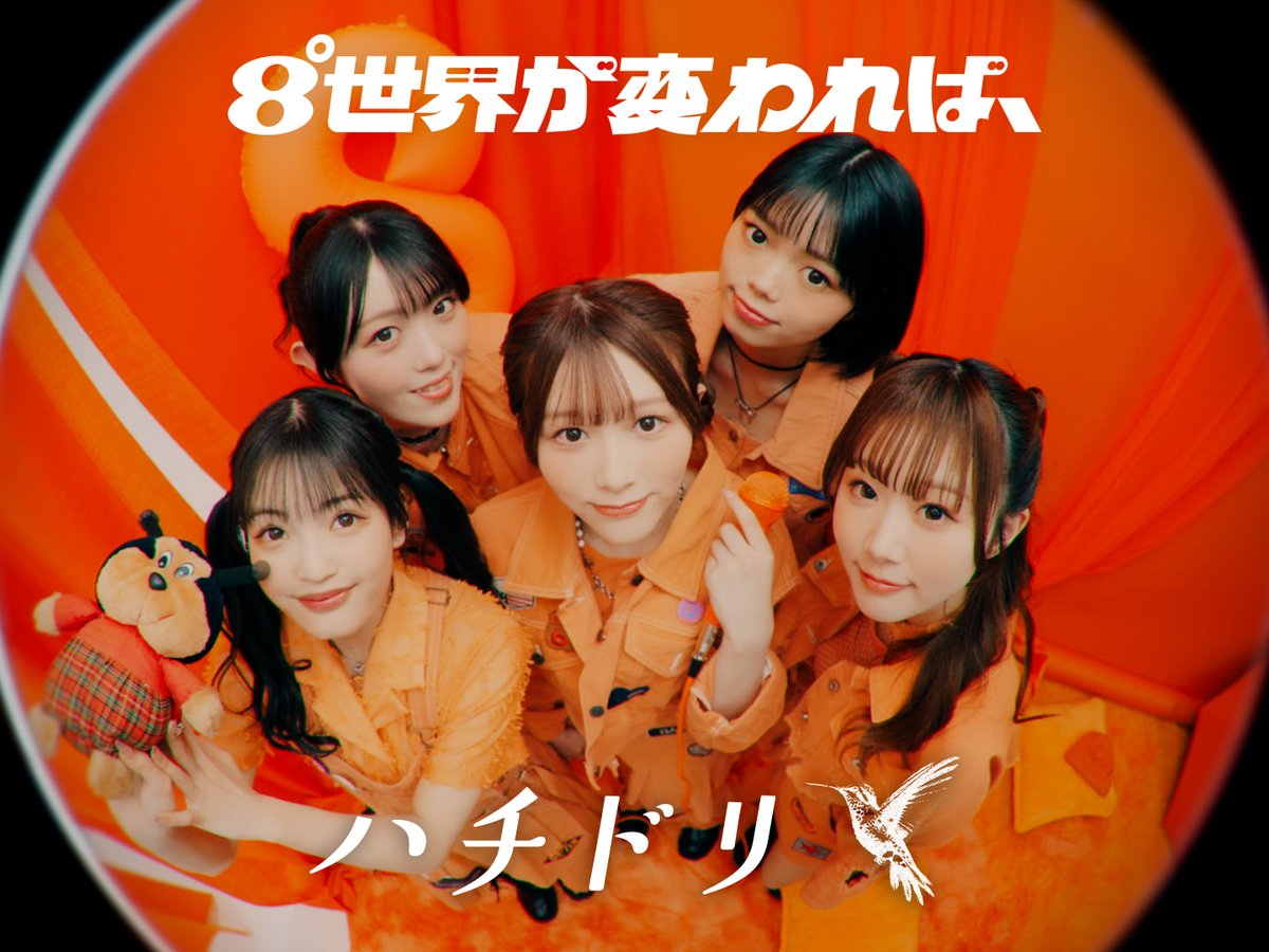 【NEW MOVIE🎱】 ─────────────── 8°世界が変われば、#8われ - Music Video - 「ハチドリ」 ⇢ ───────────────