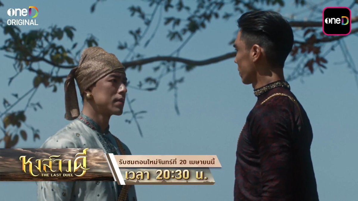 หงสาวดี 2 ตอนสุดท้าย! ถึงคราที่ต่างคน ต่างแยกย้าย “หงสาวดี” ซีรีส์ฟอร์มยักษ์จาก oneD ORIGINAL ทุกวันจันทร์ - อังคาร เวลา 20:30 น. รับชมทาง 📺 ดูทีวี ช่องวัน 31 📲 ดูย้อนหลัง แอป oneD ที่เดียว #หงสาวดี #TheLastDuel #oneDoriginal #oneD #ช่องวัน31 #oneDจริตไทย