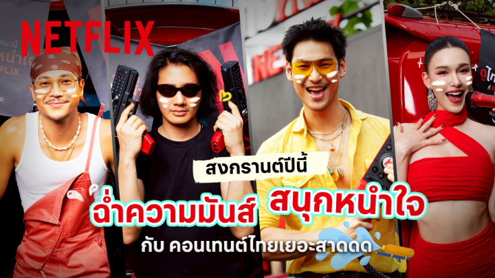 บรรยากาศที่เชียงใหม่สนุกสาดด 🔥 รวมความม่วนของ อาโป จาก #ตี๋ใหญ่ฤกษ์ดาวโจร , แจ็คกี้ จาก #ดีว่าราวี, เป้ อารักษ์ จาก #7ประจัญบาน และ ท็อป ทศพล จาก #เส้นตายสายลวง สาดความสนุกที่บ้านกันต่อได้ ด้วยคอนเทนต์ไทยใน Netflix #ดูไทยหนำใจที่Netflix #NetflixTH