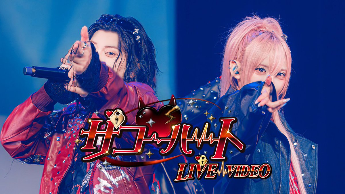 ♡.*･ﾟ┈┈┈┈┈┈┈┈┈┈┈ 【LIVE VIDEO】ザコ♡ハート / #らぶしっく × #Luvless ❥❥ YouTube ❥❥各種配信リンク ┈┈┈┈┈┈┈┈┈┈┈ﾟ･*.♡