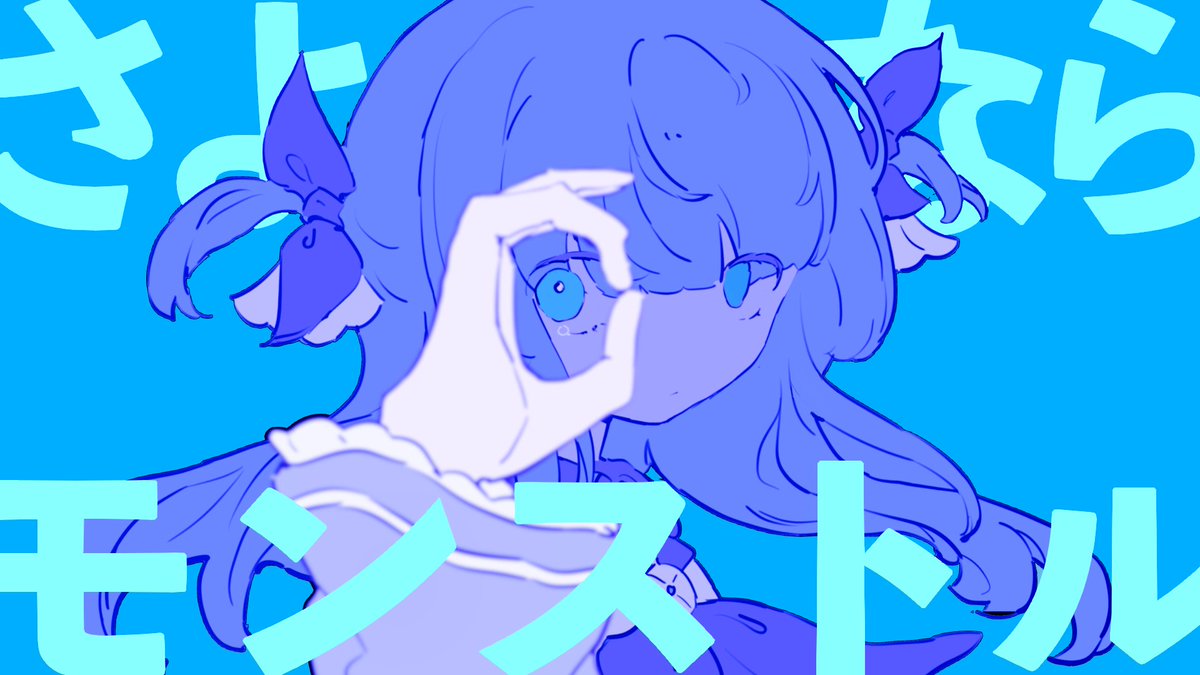 ⋱✨📢MV🆕公開📢✨⋰ 🐋🩵『さよならモンストル』🩵🐋 ￣￣￣￣￣￣￣￣￣￣￣￣￣￣￣￣￣￣ 4th Album💿『世界征服記念日』収録曲 エモ可愛くてポップな曲のMVが ついに出来上がりました👏🏼💖🎉 是非たくさん聴いてくださいね🎧🎶 Full: BOOTH: