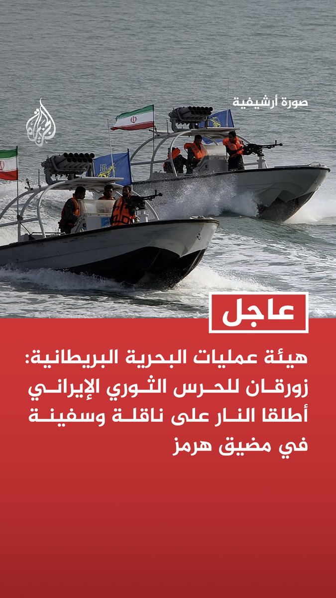 #عاجل | هيئة عمليات البحرية البريطانية: زورقان للحرس الثوري الإيراني أطلقا النار على ناقلة وسفينة في مضيق هرمز