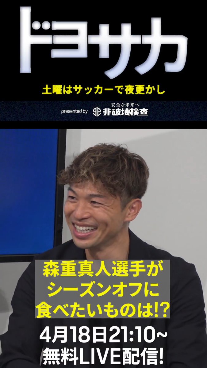 📣本日21:10からはドヨサカ! 土曜はサッカーで夜更かし🌜 本日はスペシャルゲストに森重真人 選手が出演✨ 前回出演時に食べたいと話していたペヤングは 食べれたのか!? 番組は誰でも無料視聴可能! 配信をお楽しみに😉 📺ドヨサカ Presented by 非破壊検査 📅4/18(土) 21:10配信開始