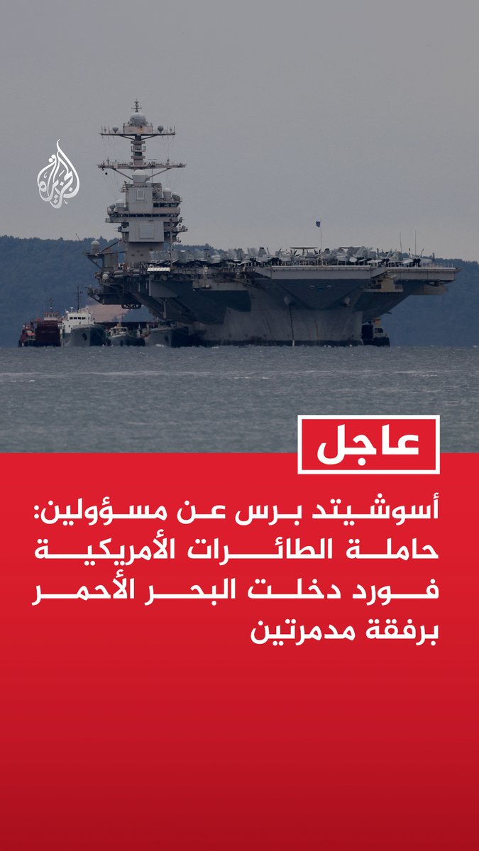 #عاجل | أسوشيتد برس عن مسؤولين: حاملة الطائرات الأمريكية فورد دخلت البحر الأحمر برفقة مدمرتين