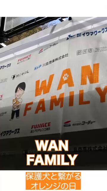 🧡 WAN FAMILY｜開催報告 ご報告が遅くなりましたが、 2025年12月13日、匠宿・1HOTELにて「WAN FAMILY – 保護犬と繋がるオレンジの日」を開催しました。 約3時間のイベントで、100万円の寄付が集まりました。 ご来場・ご協力いただいた皆さま、本当にありがとうございました。 集まった寄付金は、 各50万円ずつ、計100万円を保護団体へ寄付しました。 医療費や日々のケア、譲渡活動に活用されます。 すべてのわんちゃんが、健康で安全に暮らせるように。自分にできることを、これからも続けていきたいと思います。 今後は のアカウントで家族を待つわんちゃんたちを紹介していきます。 フォローや拡散での応援、ぜひよろしくお願いします。 ――――― 【協賛】 ・株式会社イワマワークス ・川島商事株式会社 ・富士アセチレン工業株式会社 【デザイン・イラスト提供】 ・松原ミホ 【会場提供】 ・駿府の工房 匠宿 ・1HOTEL 【参加保護団体】 ・NPO法人 FF Dog Connect ・NPO法人 その小さないのち守りたいプロジェクト