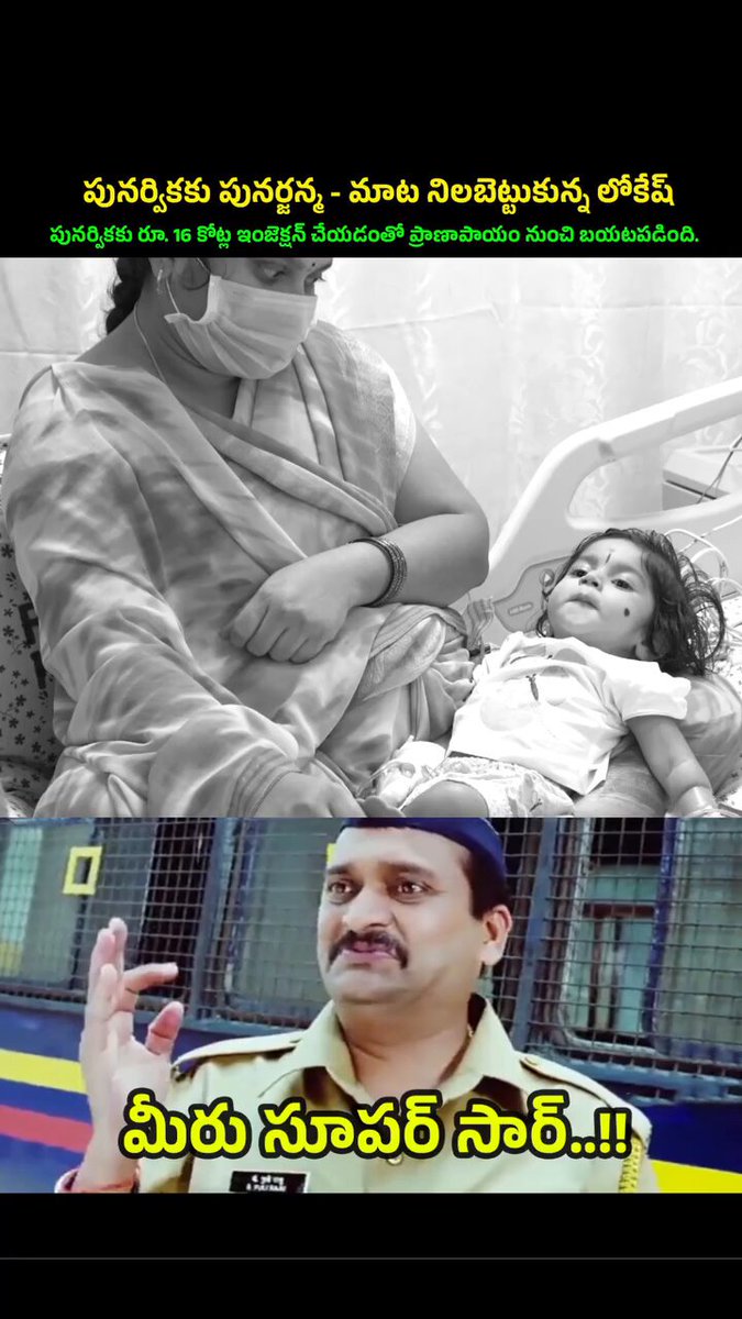 పునర్వికకు పునర్జన్మ! రూ.16 కోట్ల Zolgensma ఇంజెక్షన్ విదేశాల నుంచి తెప్పించి, మంత్రి Lokesh Nara సొంత నిధులు 6 కోట్ల సాయంతో హైదరాబాద్ రెయిన్‌బో ఆసుపత్రిలో వైద్యులు ఇచ్చి చిన్నారి ప్రాణం కాపాడారు..