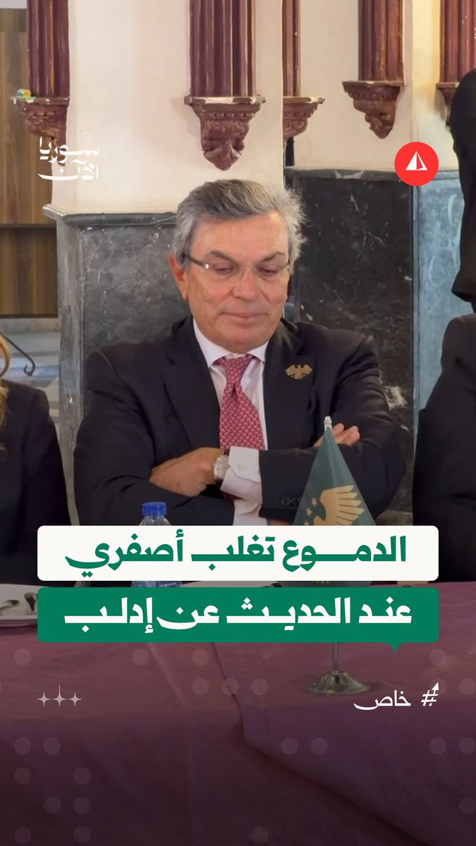 لحظات مؤثرة لرجل الأعمال السوري أيمن أصفري خلال حديثه عن مدينته إدلب، وذلك أثناء زيارته لها اليوم لإطلاق مشاريع خيرية #خاص