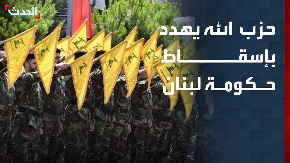 نائب رئيس المجلس السياسي لحزب الله محمود قماطي يعلن قطع الحزب الاتصال تماماً مع الرئيس عون بعد خطابه الأخير.. ويهدد بإسقاط الحكومة بـ "غضب سلمي" قناة الحدث