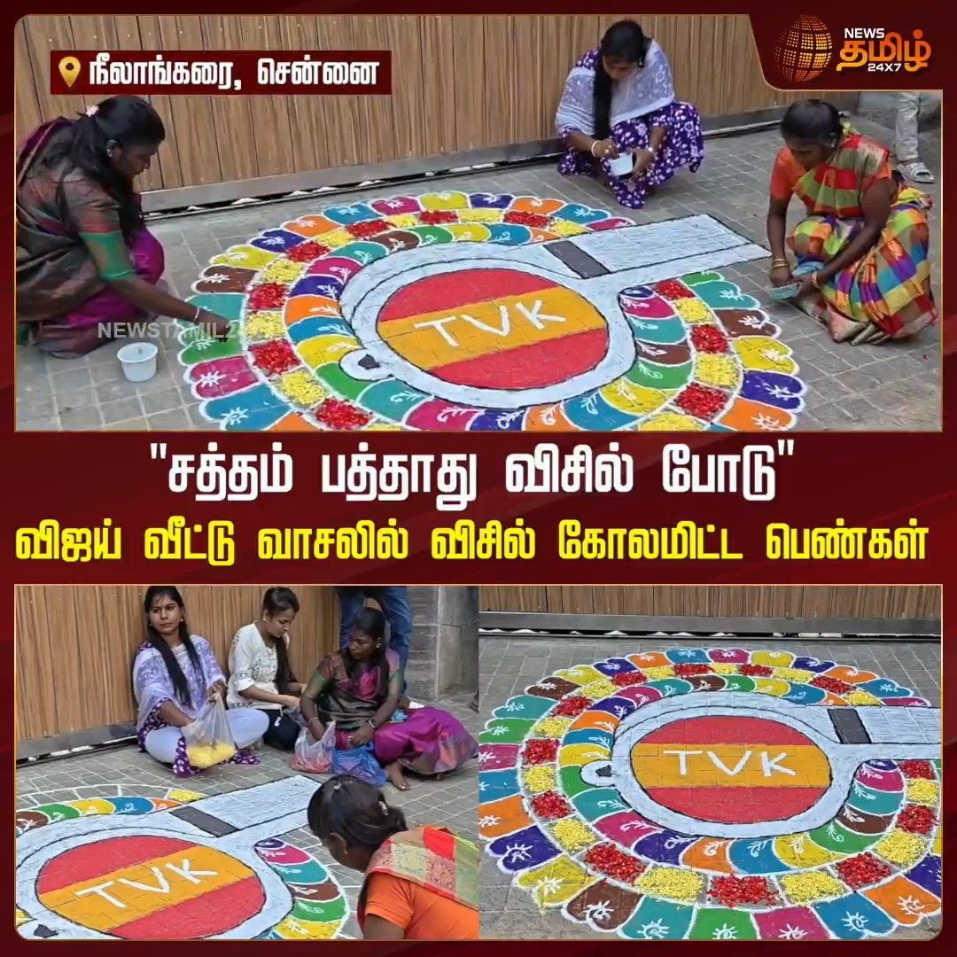 "சத்தம் பத்தாது விசில் போடு".. விஜய் வீட்டு வாசலில் விசில் கோலமிட்ட பெண்கள்! #Chennai #Neelangarai #Vijayhouse #whistlekolam #Newstamil24x7