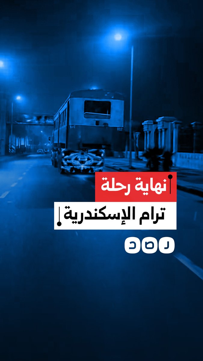 مشاهد توثق نقل عربات ترام الإسكندرية بعيداً عن مساراتها التاريخية قبل البدء في مشروع جديد