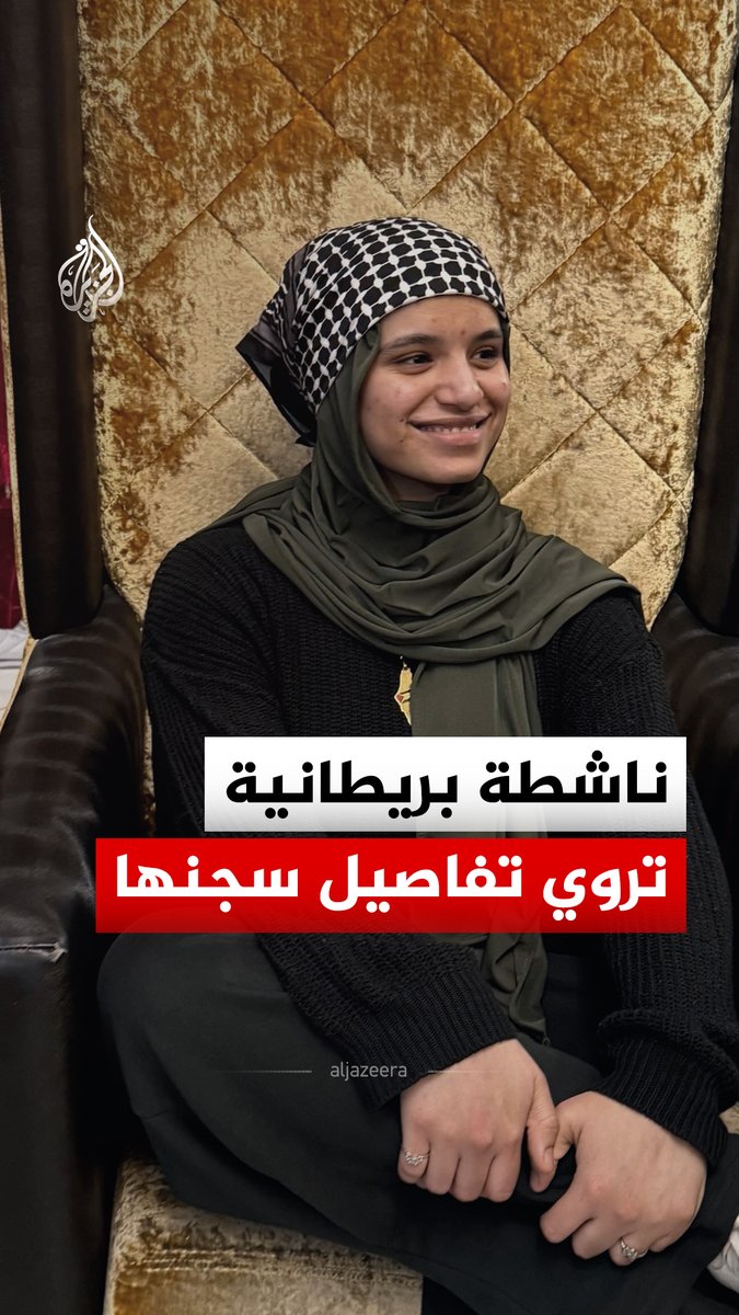 الناشطة البريطانية قيسر زهرة تروي تفاصيل سجنها بسبب تضامنها مع فلسطين #الجزيرة_رقمي