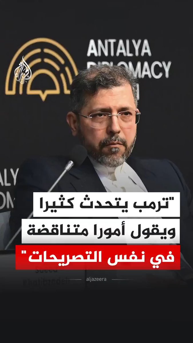 نائب وزير الخارجية الإيراني سعيد خطيب زاده يقول إن الرئيس الأمريكي دونالد ترمب يدلي أحيانا بتصريحات متناقضة ويتحدث كثيرا #فيديو