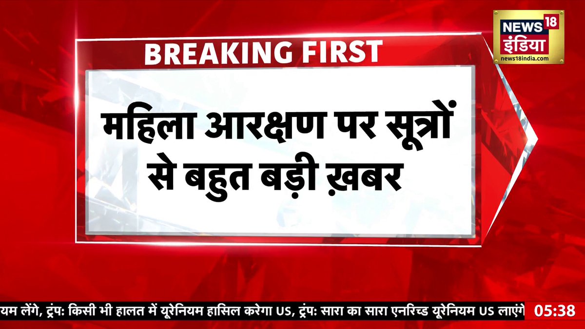 🚨 BIG BREAKING Modi Govt to hold consultations with multiple stakeholders on women’s reservation, considering IMPLEMENTATION before 2029 while evaluating DIFFERENT options. Sources say it remains committed to bringing the policy into EFFECT.