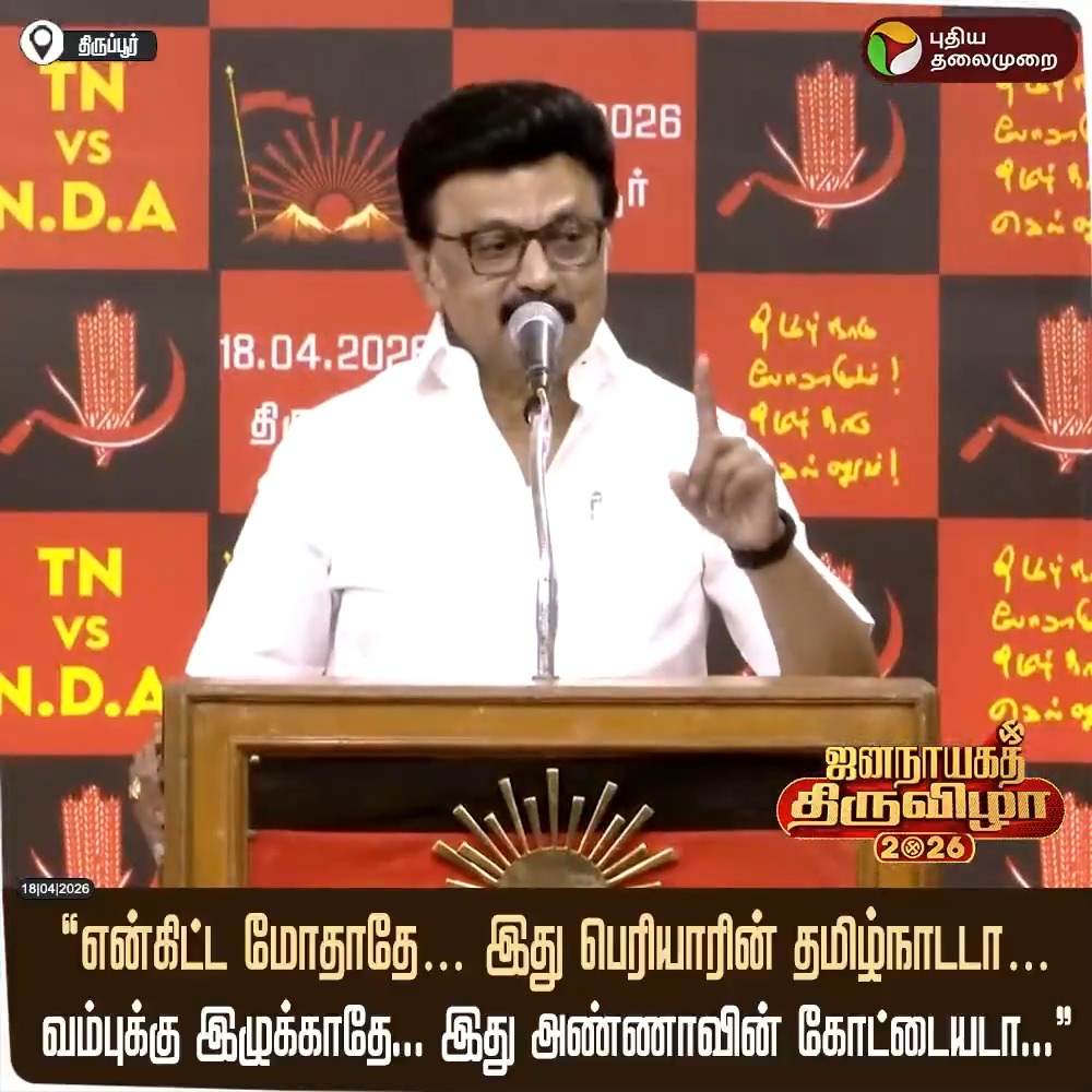 “என்கிட்ட மோதாதே… இது பெரியாரின் தமிழ்நாடடா… வம்புக்கு இழுக்காதே… இது அண்ணாவின் கோட்டையடா…”- பரப்புரையில் பாட்டுபாடிய முதலமைச்சர் மு.க.ஸ்டாலின் #MKStalin | #DMK | #Tiruppur | #BJP | #ADMK | #Delimitation | #TamilNadu | #TNElection | #Election2026 | #ElectionWithPT