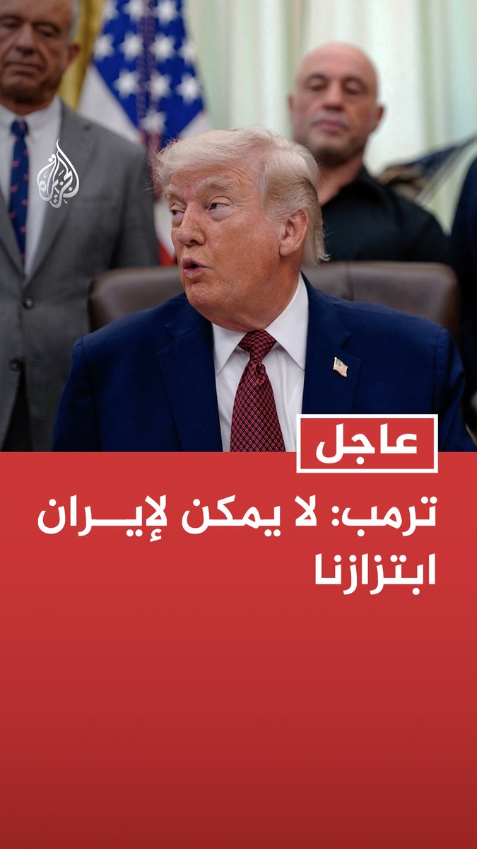 #عاجل | ترمب: لا يمكن لإيران ابتزازنا - المحادثات جارية مع إيران بطريقة جيدة - لم يتصد أي طرف لإيران منذ 47 عاما كما تصديت أنا لهم - إيران تريد إغلاق المضيق مجددا - نتحدث مع الإيرانيين وهناك محادثات جيدة جدا جارية