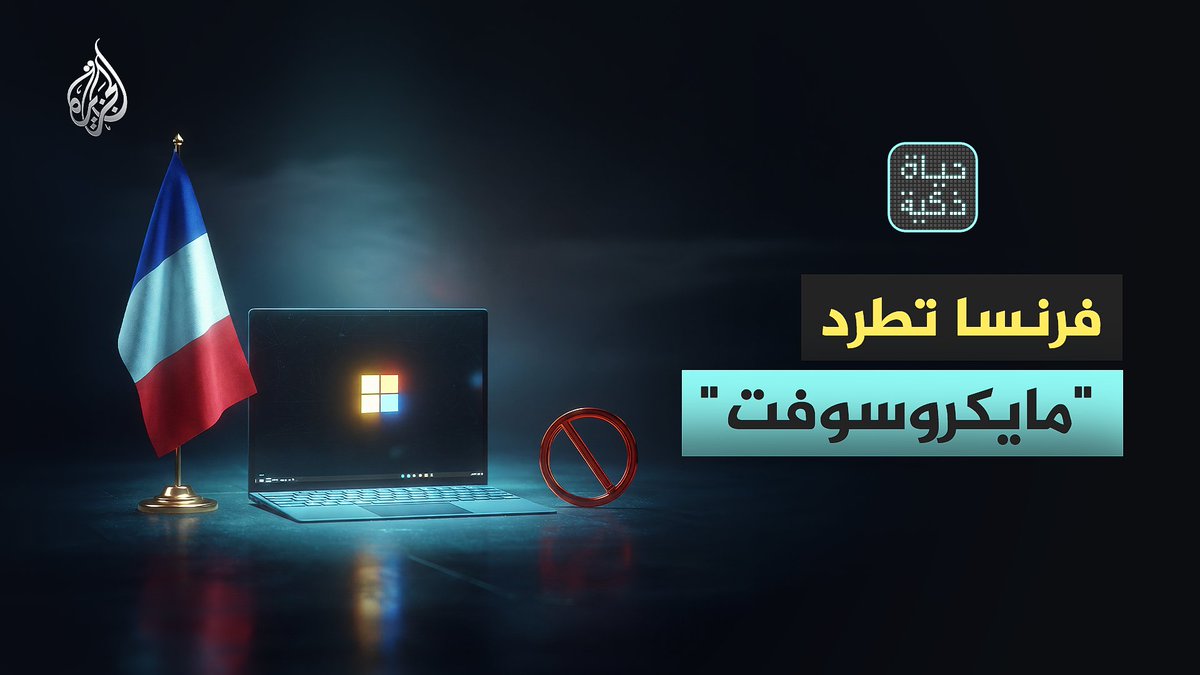 تحت شعار السيادة الرقمية.. فرنسا ودول أوروبية تتخلى عن "مايكروسوفت" وتنتقل لأنظمة بديلة.. فهل بدأ العالم ثورة البحث عن حرية واستقلالية تقنية؟ شاهد حلقة #حياة_ذكية على منصات الجزيرة الرقمية الحلقة كاملة: