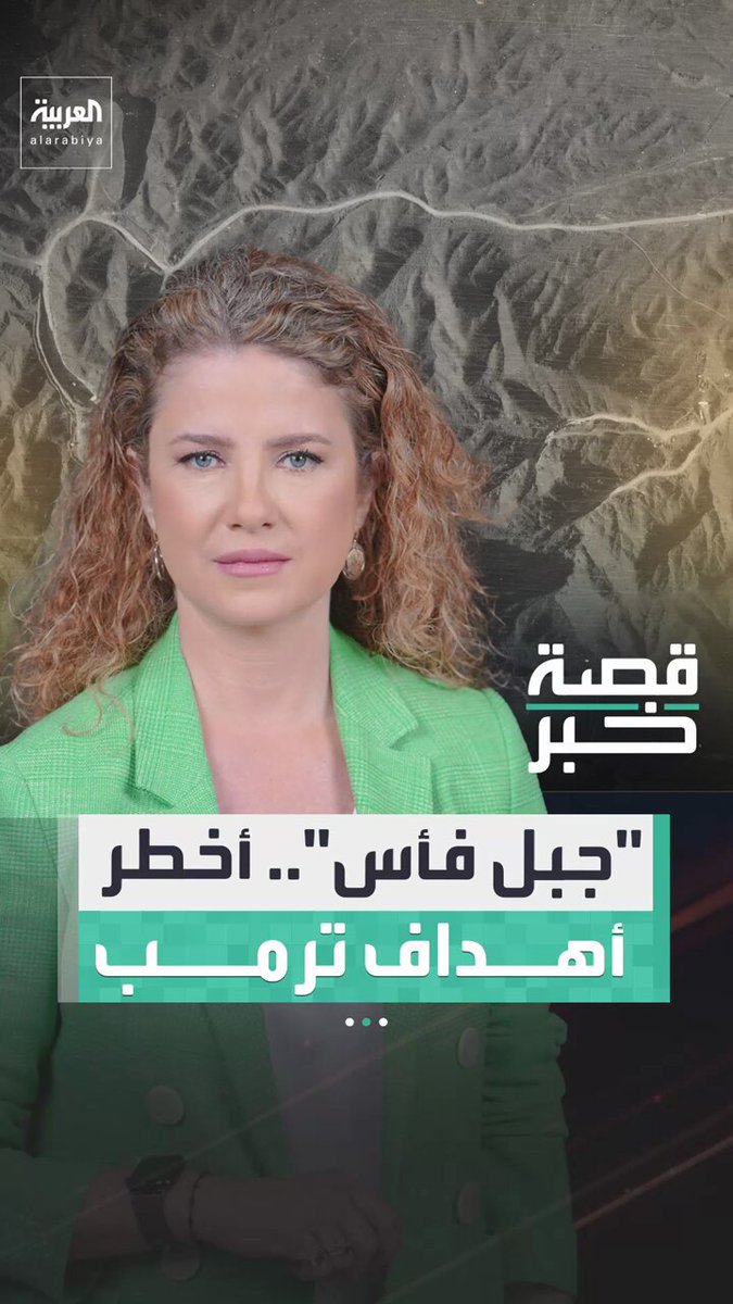 "نيويورك تايمز": ترمب يدرس أخطر عملية عسكرية للسيطرة على اليورانيوم الإيراني.. والهدف منشأة "جبل فأس" الأكثر تعقيداً وتحصيناً