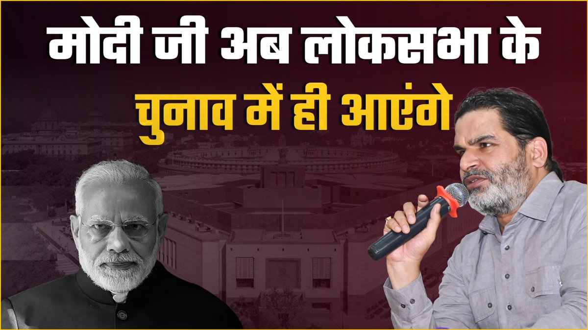 मोदी जी अब लोकसभा के चुनाव में ही आएंगे!! Prashant Kishor | Jan Suraaj | Bihar | PM Modi
