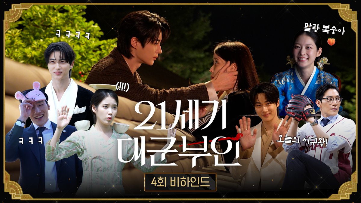 대군 자가와 같이 있으면 앙칼진 희주는 앙탈 병아리가 돼🐥 👑 <21세기 대군부인> 4회 비하인드 #21세기대군부인 금토 밤 9시 50분 방송 #아이유 #변우석 #노상현 #공승연 #21세기대군부인 #MBC금토드라마 #mbcdrama #MBC