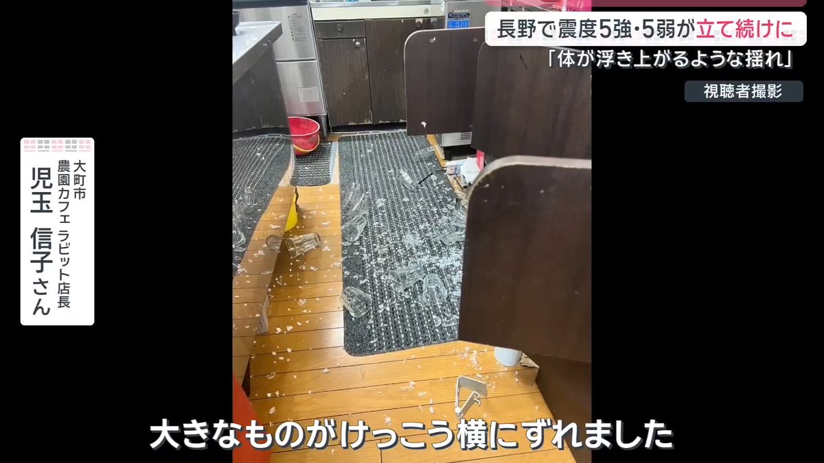 【長野で震度5強】気象庁「さらに強い地震発生の恐れも」 | 長野県北部で震度5強の地震の後、立て続けに震度5弱の地震が発生 大町市内では20軒以上の住宅で瓦が落下 大町市 聖地巡礼ミュージアム館長 「(1回目は)いきなり“ドン“ってきて、体が浮き上がるような揺れが最初にきて、(2回目は)1回目より全然強かった。体で踏ん張っても立てないくらいの揺れ」 大町市 農園カフェラビット店長 児玉信子さん 「冷蔵庫が10cm動いたり、ショーケースが10cm動いたり、大きなものが結構横にずれました」 富山県では黒部ダムに向かうケーブルカーも停止 →再開を待つ観光客のためにシートを敷いて対応(午後3時半ごろ運行再開) ▼2度の強い地震で交通網にも影響 長野方面へ向かう特急列車は2回の強い地震で2回緊急停車 北陸新幹線は一部区間で停電が発生し、2度の運転見合わせ(その後再開) 在来線も4時間近く運転を見合わせ、運休になった特急も 利用客 「どうしようか、どうやって帰ろうかなって」 「早く帰った方がいいかなと思って(駅に)送ってきてもらったら、もうこういう状態で」 小川村では体育館の天井が剥がれかけたり、タンクが倒れ灯油100Lが漏れる被害も 施設スタッフ 「書道教室をやっていたので、1回目は鉛筆で字を書いている時で、2回目は筆を持って書いている時で、子どもたち筆をおいて、慌てて下に潜り込むっていう感じで」 ▼長野県北部では1年前の同じ日に震度5弱を観測 国の重要文化財に指定されている仏像が倒れ頭部などが割れる被害 →仏像は修復に向け倒したまま保管していたため今回の地震では被害なし 気象庁 地震火山部 地震津波監視課 海老田綾貴課長 「特に1週間程度、今後2、3日の間、最大震度5強程度の地震に注意をしてください」 「この場所は、過去に地震が連続して起こったような事例があります。さらに強い地震発生のおそれもありますので、十分ご注意をお願いいたします」 →長野県北部では、18日だけで震度1以上の揺れを10回以上観測(午後10時時点) ▼国内最大級の活断層帯“糸魚川ー静岡構造線“でどのような変化が? 東京大学 地震研究所 笠原順三 名誉教授 「同じ規模の地震が短時間に続けて起きたのは、本震と余震という形で起きたわけではなくて、群発とはいかなくても、非常に活発になった地震活動が起きている」 「もう少し大きな地震活動も起きる可能性がある。(活動のエネルギーを)出し切った感じではない」 サタデーステーション