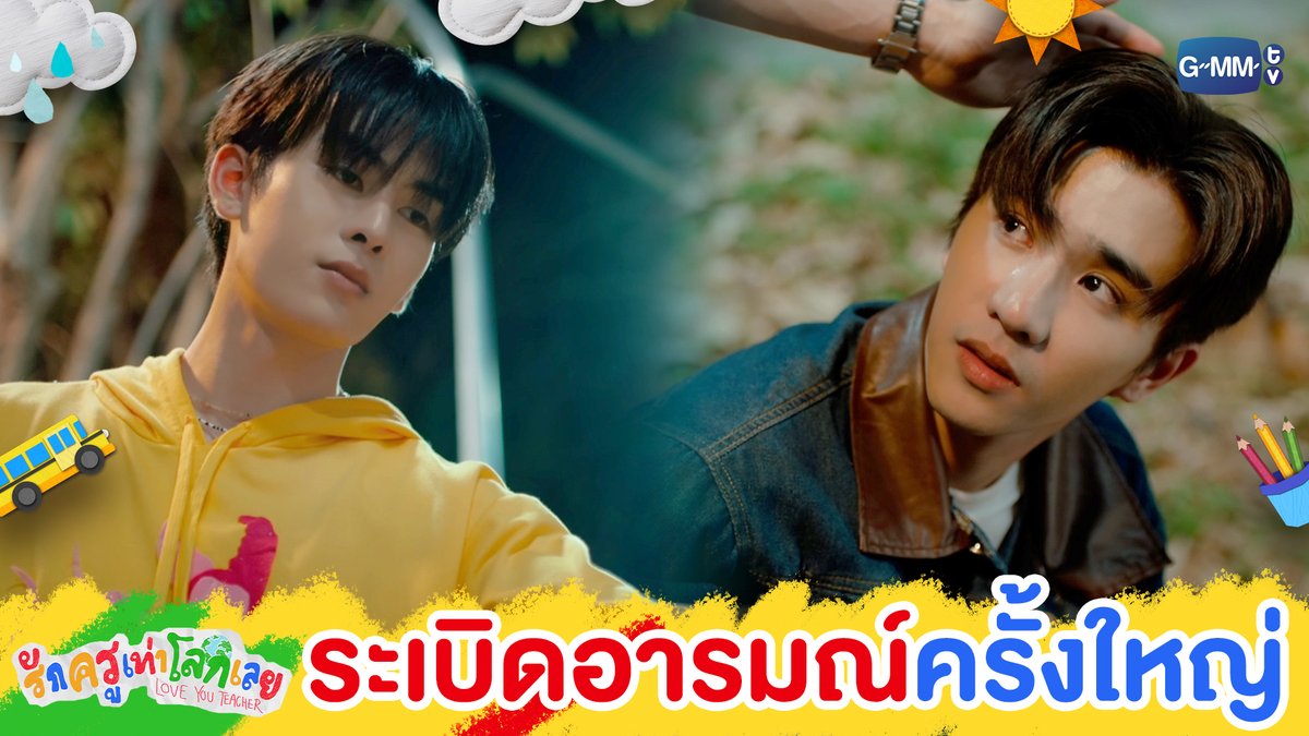 ‘ระเบิดอารมณ์’ กลางงานโรงเรียน #LoveYouTeacherSeriesEP6 “รักครูเท่าโลกเลย Love you teacher” 💛📚 ทุกวันเสาร์ เวลา 20:30 น. ดูทีวี ช่อง GMM25 ดูย้อนหลัง แอป oneD ที่เดียว เวลา 21:30 น. #LoveYouTeacherSeries #GMMTV PERTHPPE Santapp