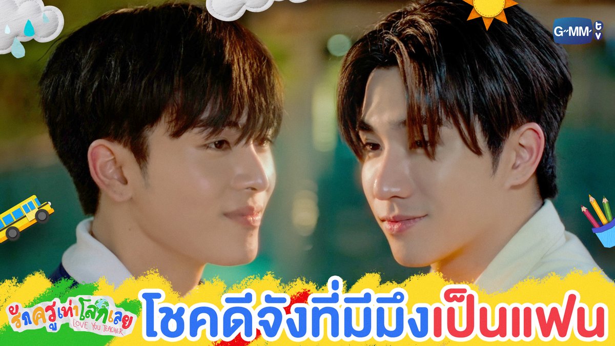 โชคดีจังที่มีมึงเป็น ‘แฟน’ 💖🫶🏻 #LoveYouTeacherSeriesEP6 “รักครูเท่าโลกเลย Love you teacher” 💛📚 ทุกวันเสาร์ เวลา 20:30 น. ดูทีวี ช่อง GMM25 ดูย้อนหลัง แอป oneD ที่เดียว เวลา 21:30 น. #LoveYouTeacherSeries #GMMTV PERTHPPE Santapp