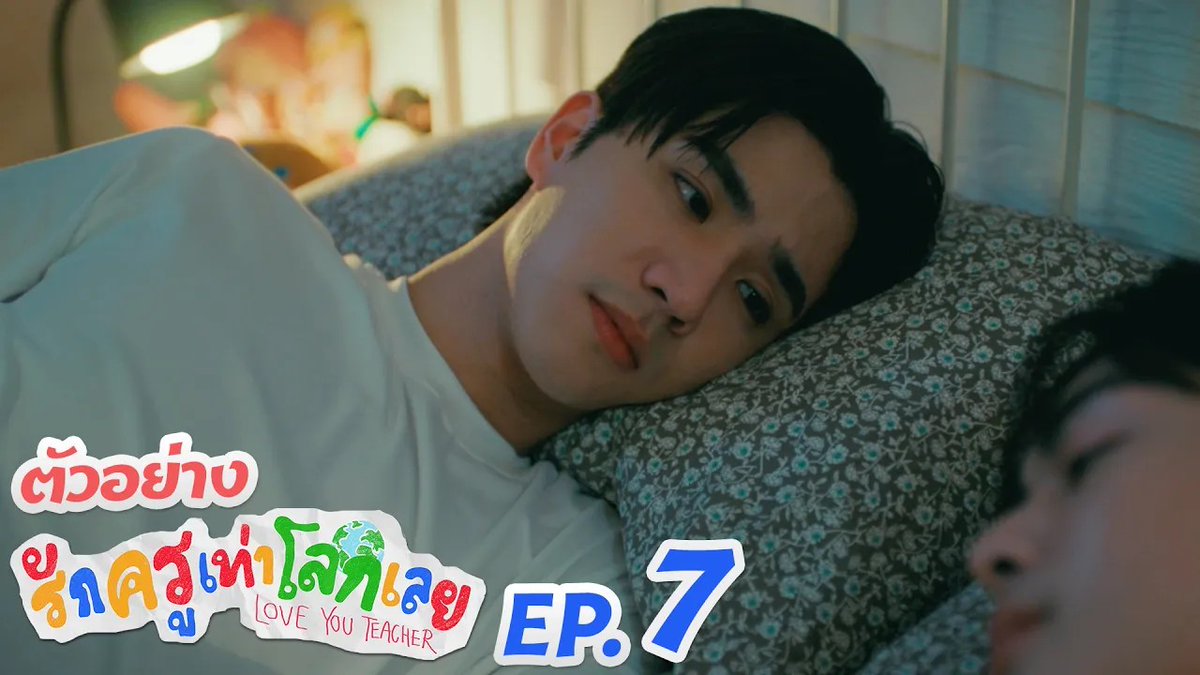 ตัวอย่าง EP.7 | รักครูเท่าโลกเลย Love you teacher #LoveYouTeacherSeriesEP6 “รักครูเท่าโลกเลย Love you teacher” 💛📚 ทุกวันเสาร์ เวลา 20:30 น. ดูทีวี ช่อง GMM25 ดูย้อนหลัง แอป oneD ที่เดียว เวลา 21:30 น. #LoveYouTeacherSeries #GMMTV PERTHPPE Santapp ไอ แอม มึนตึ้บ Kayavine