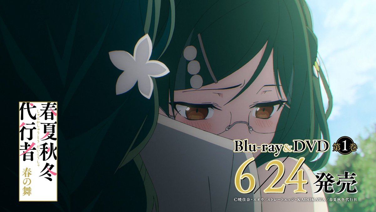 ||◤ BD/DVD CM 夏ver.公開💿 ◢|| 夏の主従の映像を使用した Blu-ray&DVD発売告知CM【夏ver.】を公開📺 第1巻は6/24㈬ 発売ですので ぜひご予約をお願い致します🍃 🌱詳細はこちら 🌱CMはこちら #春夏秋冬代行者