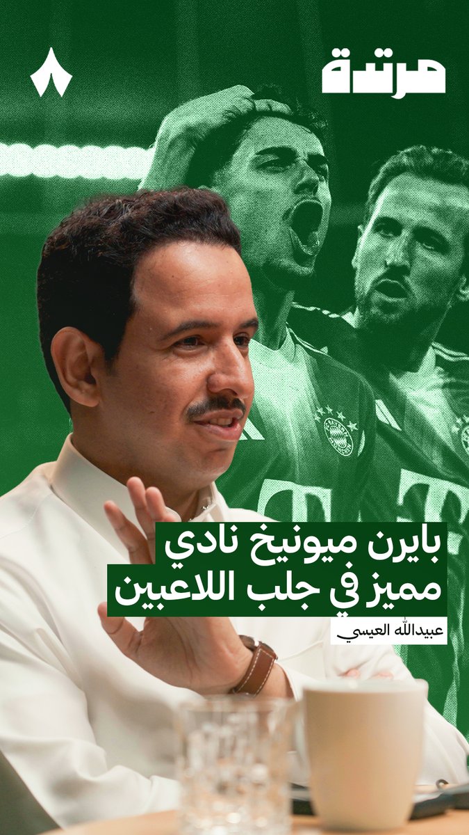 «البايرن كل عشر سنوات يحقق لقب أبطال واحد، ولذا لا يوجد ضغط كبير، أكبر أزمة لهم أن دورتموند حقق دوريين متتالية وما فعله تشابي ألونسو.» 🔴 عبيدالله العيسي عبيدالله العيسي 🎙️ في أحدث حلقات #بودكاست_مرتدة يتحدث عن حالة بايرن ميونيخ.