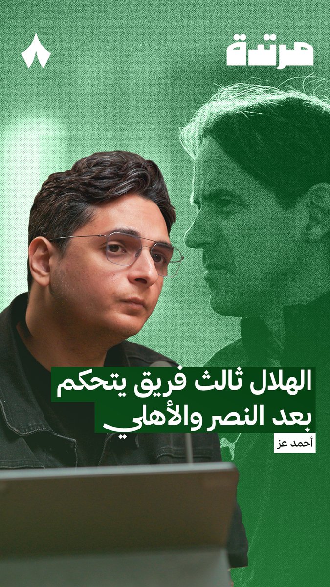 ممتع.. تحليل جميل جدًا بـالأرقام من أحمد عن الهلال 👏