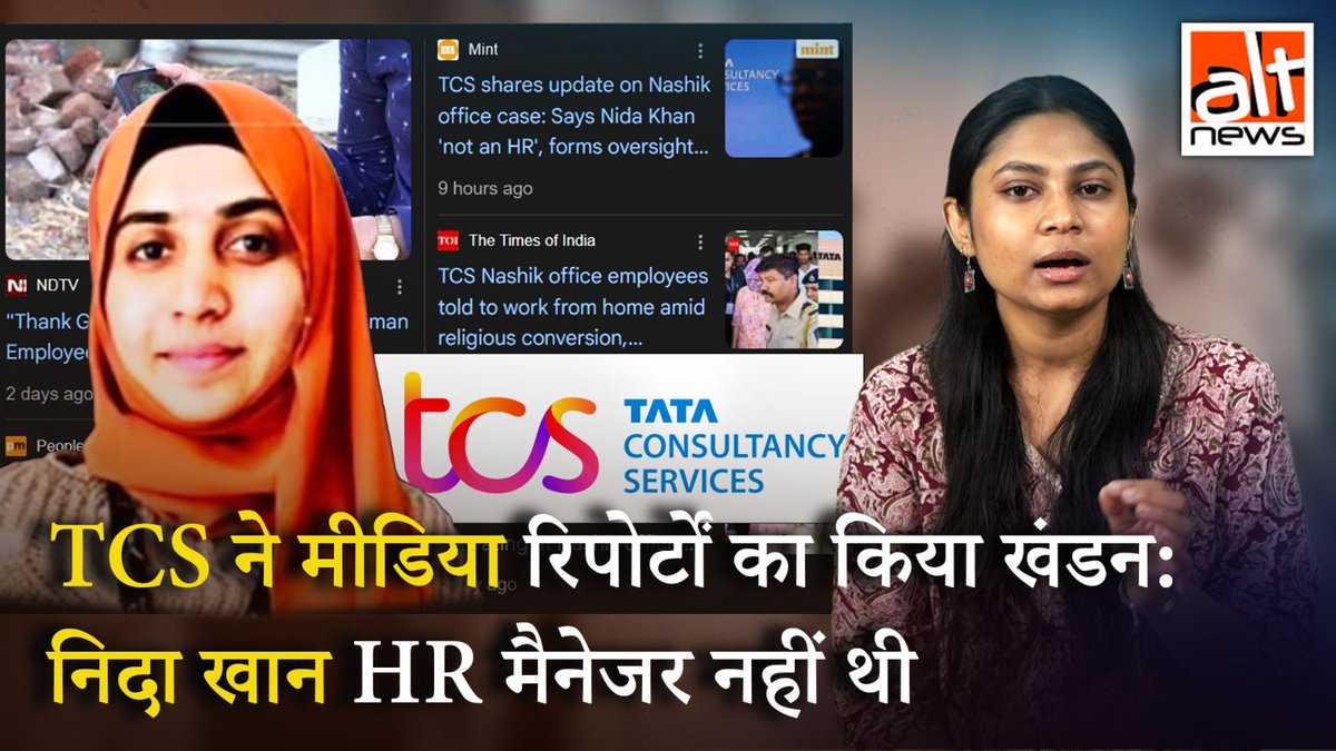 TCS ने स्पष्ट किया कि निदा खान नासिक BPO में न तो HR मैनेजर थी और न ही किसी नेतृत्व पद पर थी. यह स्पष्टीकरण तब आया जब लगभग सभी मीडिया चैनलों ने उसे HR हेड और भर्ती पर नियंत्रण रखने वाली कथित ‘मास्टरमाइंड’ बताया था. देखिए!