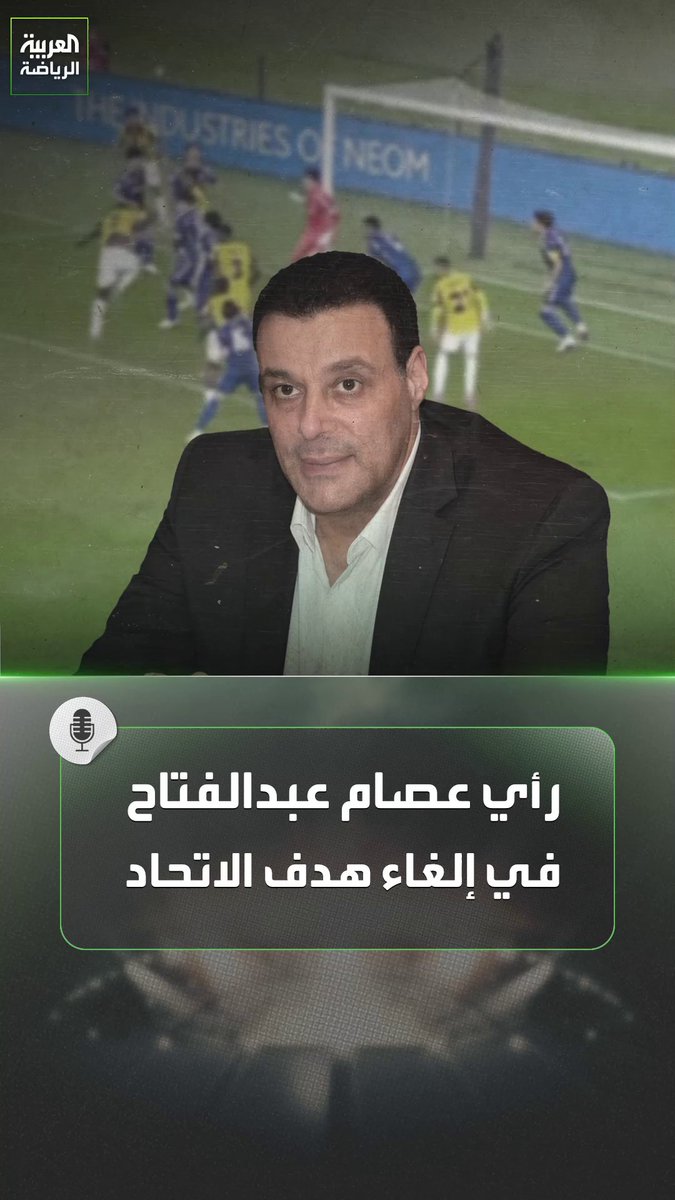 عصام عبدالفتاح الحكم الدولي السابق يكشف لـ "العربية" عن رأيه في إلغاء هدف الاتحاد أمام ماتشيدا زيلفيا في دوري أبطال آسيا للنخبة 🎙