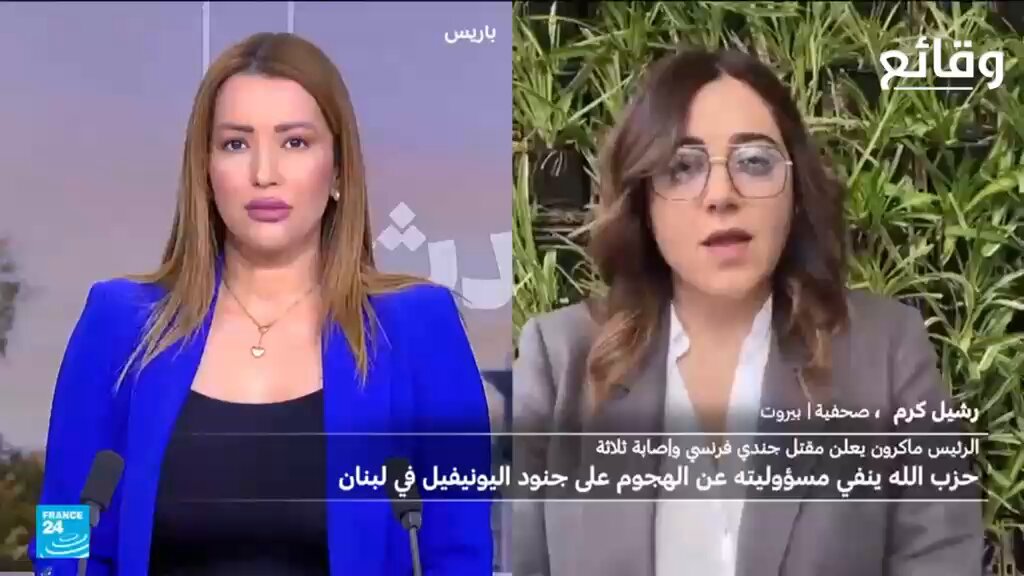 راشيل كرم عن حادثة اليونيفيل: دم اللبناني ليس أرخص من دم أي جنسية أخرى.. فلنسأل بصريح العبارة: من لا يريد وجود اليونيفيل في الجنوب إلا العدو الإسرائيلي؟ ولماكرون: أرنا الدلائل على مسؤولية حزب الله بالحادثة. #وقائع