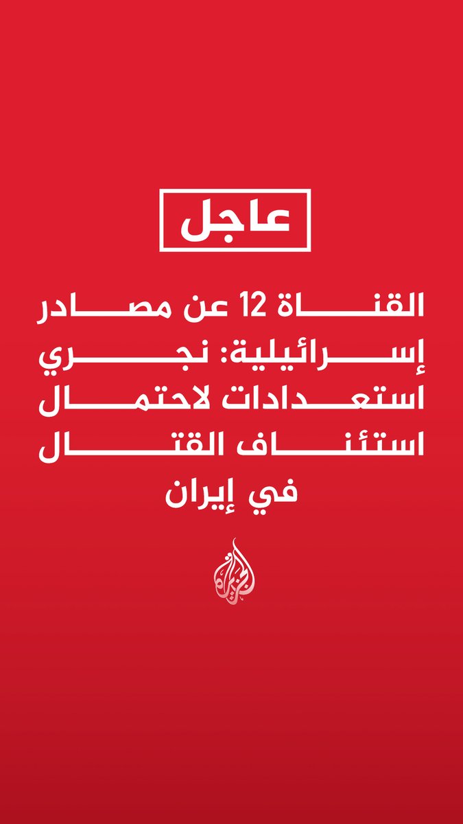 #عاجل | القناة 12 عن مصادر إسرائيلية: نجري استعدادات لاحتمال استئناف القتال في إيران - إذا لم تحل الأزمة فمن المحتمل أن تتجدد الحرب مع إيران