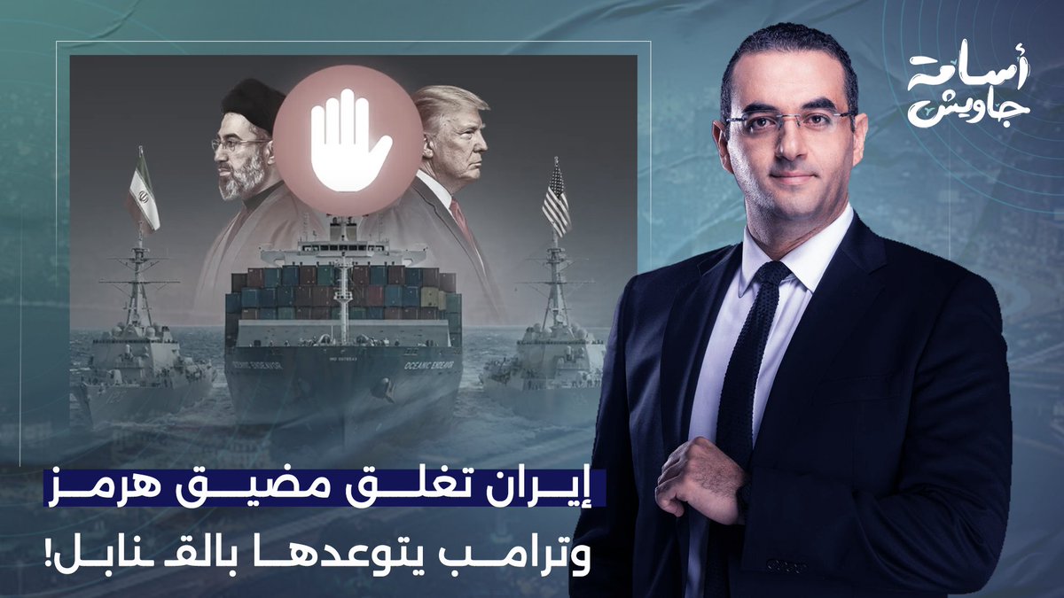 إيران تُغلق مضيق هرمز مرة أخرى ودونالد ترامب يتوعدها بعودة القنـ ـ ـابل!