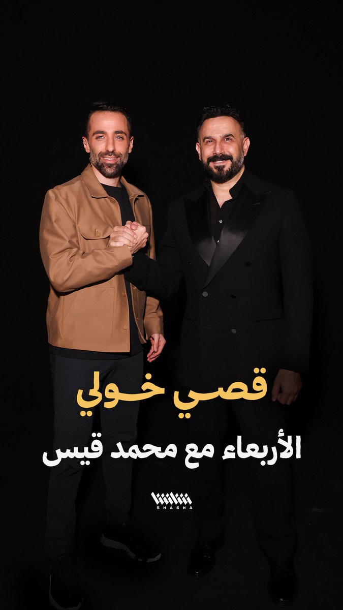 نجم الدراما العربية #قصي_خولي يفتتح الحلقة الأولى من بودكاست «قصتي».. مع الإعلامي محمد قيس • الأربعاء القادم 8 مساءً.. حصرياً على شاشا