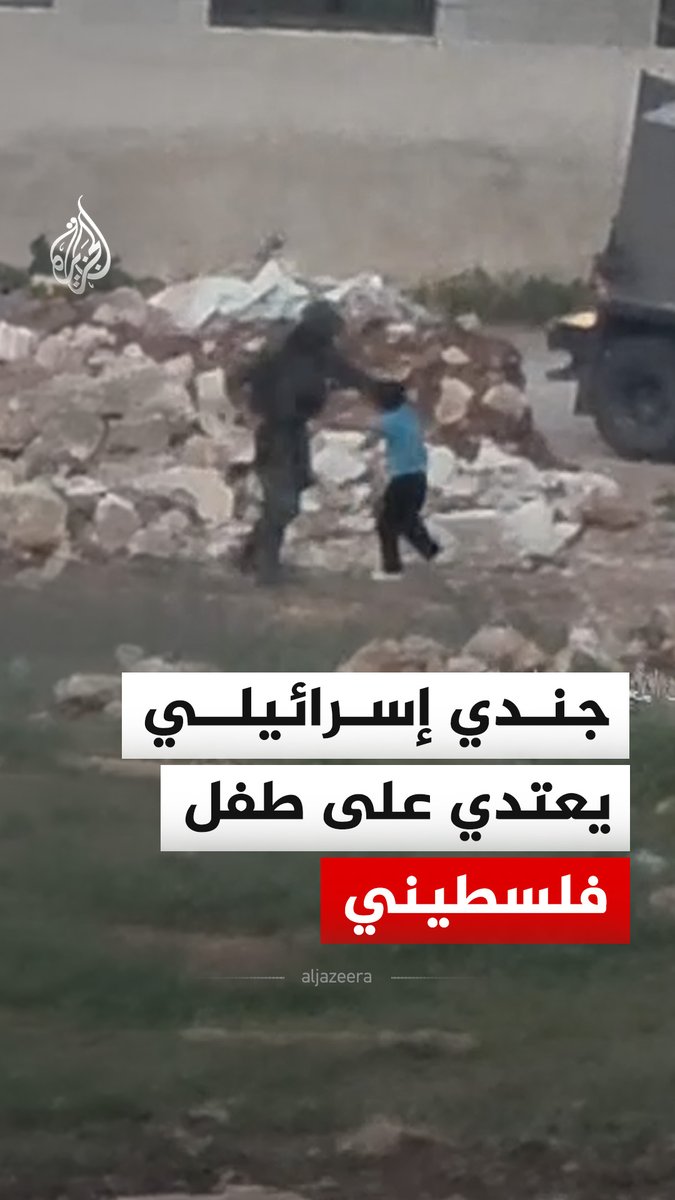مشاهد توثق لحظة اعتداء جندي إسرائيلي على طفل فلسطيني خلال اقتحام قوات الاحتلال قرية المغير شمال شرقي مدينة رام الله بالضفة الغربية #فيديو