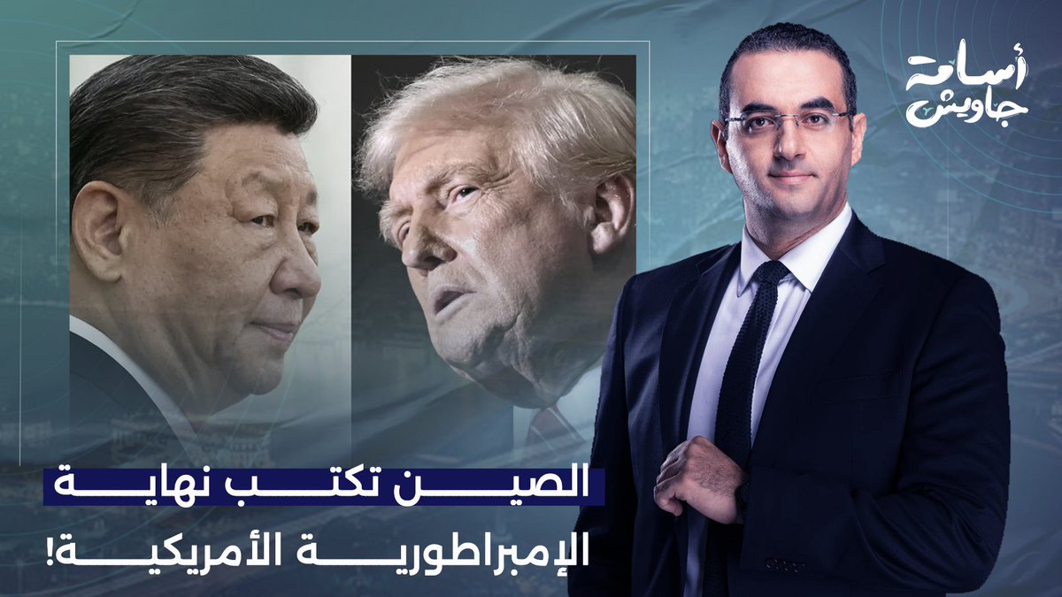 الصين تكتب نهاية الإمبراطورية الأمريكية.. ترامب غـ ـارق في الحـ ـ ـروب وبكين تتمدد!