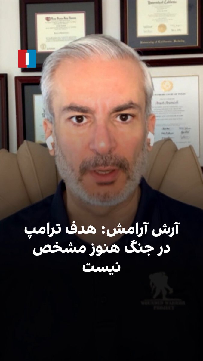 آرش آرامش، حقوق‌دان و کارشناس امنیت ملی می‌گوید هدف نهایی ترامپ در این جنگ هنوز روشن نیست و باید درباره مسیر پیش‌رو تصمیم‌گیری کند. به گفته او، ادامه جنگ در شرایطی که جمهوری اسلامی پابرجا بماند، برای مردم ایران بی‌معنا خواهد بود.