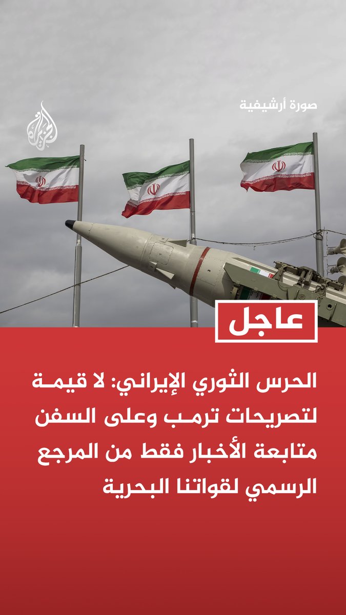#عاجل | الحرس الثوري الإيراني: لا قيمة لتصريحات ترمب وعلى السفن متابعة الأخبار فقط من المرجع الرسمي لقواتنا البحرية - أغلقنا مضيق هرمز لأن العدو لم يلغ الحصار البحري المفروض على السفن والموانئ الإيرانية